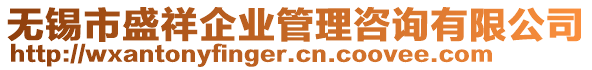 無錫市盛祥企業(yè)管理咨詢有限公司