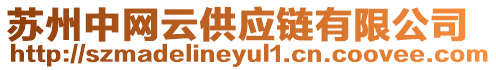 蘇州中網(wǎng)云供應(yīng)鏈有限公司