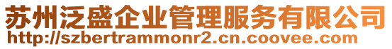 蘇州泛盛企業(yè)管理服務有限公司