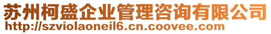 蘇州柯盛企業(yè)管理咨詢有限公司