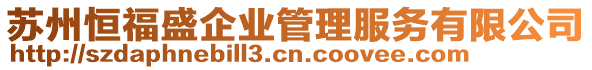 蘇州恒福盛企業(yè)管理服務(wù)有限公司