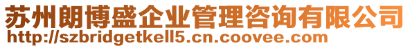 蘇州朗博盛企業(yè)管理咨詢有限公司