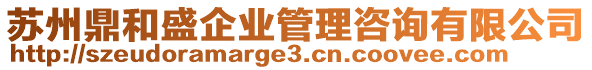 蘇州鼎和盛企業(yè)管理咨詢有限公司