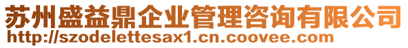 蘇州盛益鼎企業(yè)管理咨詢有限公司