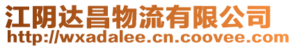 江陰達(dá)昌物流有限公司