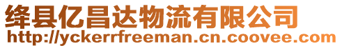 絳縣億昌達(dá)物流有限公司