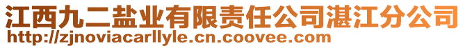 江西九二盐业有限责任公司湛江分公司