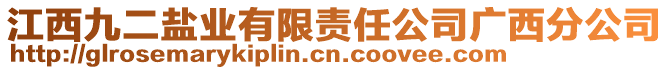 江西九二盐业有限责任公司广西分公司