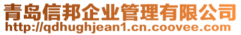 青島信邦企業(yè)管理有限公司