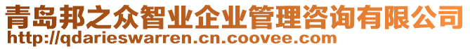 青島邦之眾智業(yè)企業(yè)管理咨詢有限公司