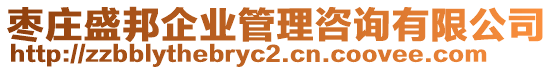 棗莊盛邦企業(yè)管理咨詢有限公司