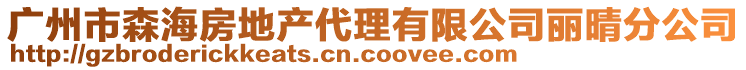 廣州市森海房地產(chǎn)代理有限公司麗晴分公司