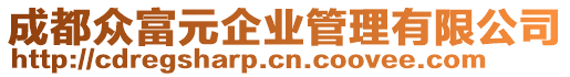 成都眾富元企業(yè)管理有限公司