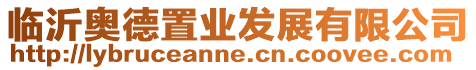 臨沂奧德置業(yè)發(fā)展有限公司