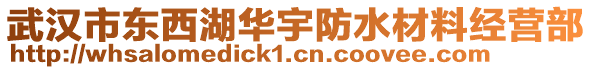 武漢市東西湖華宇防水材料經(jīng)營部