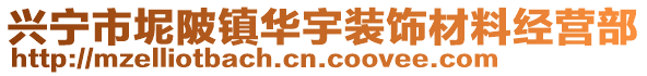 興寧市坭陂鎮(zhèn)華宇裝飾材料經(jīng)營部