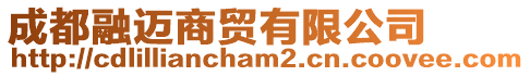 成都融邁商貿(mào)有限公司