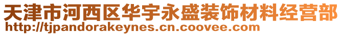 天津市河西區(qū)華宇永盛裝飾材料經(jīng)營部