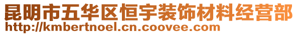 昆明市五華區(qū)恒宇裝飾材料經(jīng)營(yíng)部