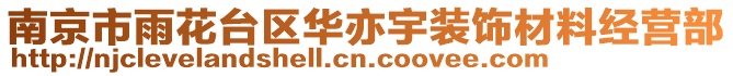 南京市雨花臺(tái)區(qū)華亦宇裝飾材料經(jīng)營部
