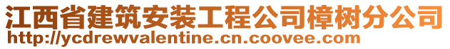 江西省建筑安裝工程公司樟樹分公司