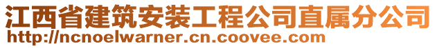 江西省建筑安裝工程公司直屬分公司