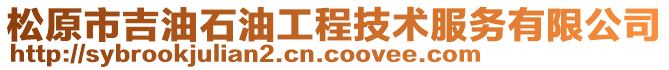 松原市吉油石油工程技術(shù)服務(wù)有限公司