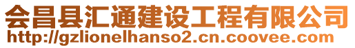 會昌縣匯通建設工程有限公司