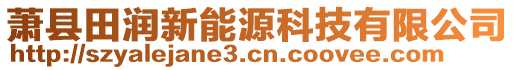 蕭縣田潤新能源科技有限公司