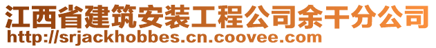 江西省建筑安裝工程公司余干分公司