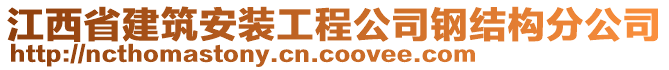 江西省建筑安裝工程公司鋼結(jié)構(gòu)分公司