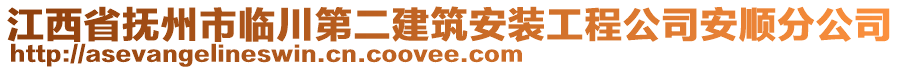 江西省撫州市臨川第二建筑安裝工程公司安順?lè)止? style=