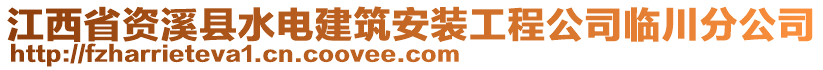 江西省資溪縣水電建筑安裝工程公司臨川分公司