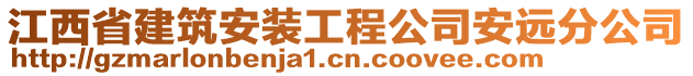 江西省建筑安裝工程公司安遠(yuǎn)分公司