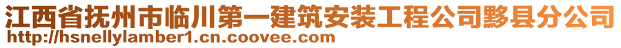 江西省撫州市臨川第一建筑安裝工程公司黟縣分公司