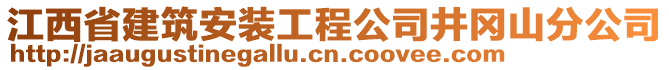 江西省建筑安裝工程公司井岡山分公司