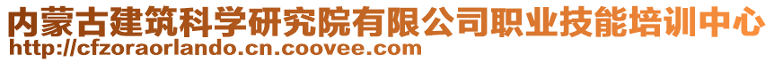 内蒙古建筑科学研究院有限公司职业技能培训中心