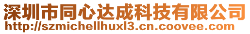 深圳市同心达成科技有限公司