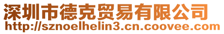 深圳市德克貿易有限公司