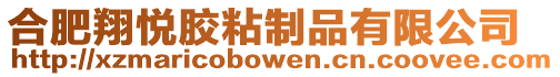 合肥翔悅膠粘制品有限公司