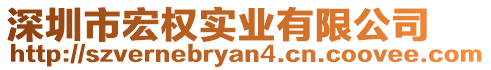 深圳市宏權(quán)實(shí)業(yè)有限公司