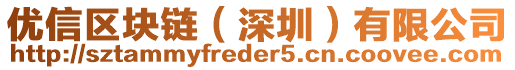 優(yōu)信區(qū)塊鏈(深圳)有限公司