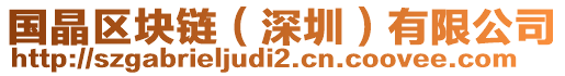 國晶區塊鏈(深圳)有限公司