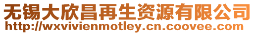 無錫大欣昌再生資源有限公司