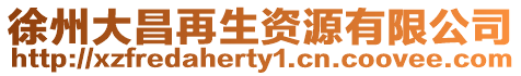 徐州大昌再生資源有限公司