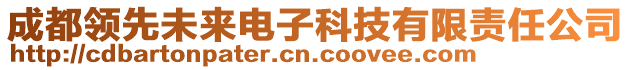 成都領(lǐng)先未來電子科技有限責(zé)任公司