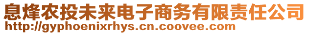 息烽農(nóng)投未來(lái)電子商務(wù)有限責(zé)任公司