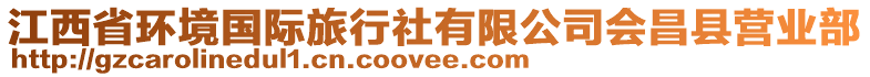 江西省環(huán)境國際旅行社有限公司會昌縣營業(yè)部
