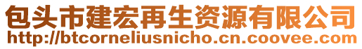 包頭市建宏再生資源有限公司