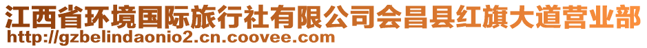 江西省環(huán)境國際旅行社有限公司會昌縣紅旗大道營業(yè)部